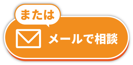 メールで相談